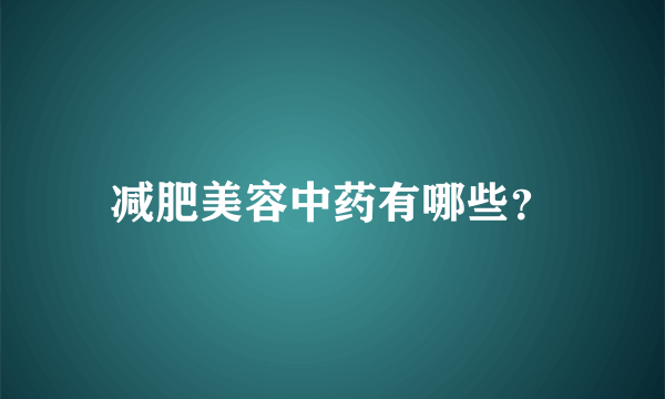 减肥美容中药有哪些？