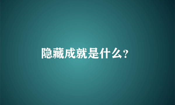 隐藏成就是什么？