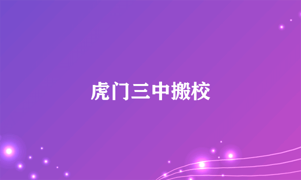 虎门三中搬校