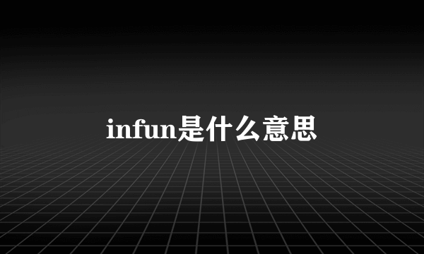 infun是什么意思