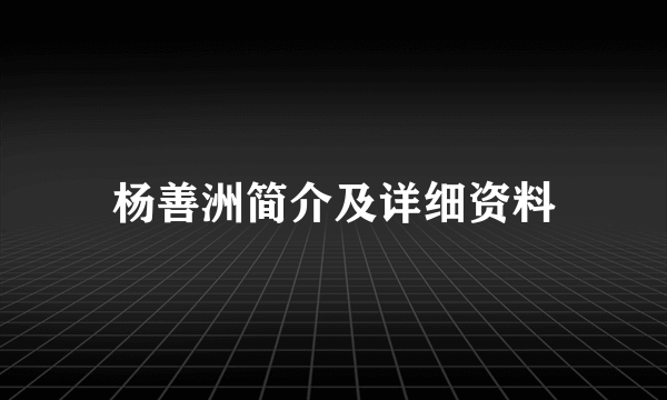 杨善洲简介及详细资料