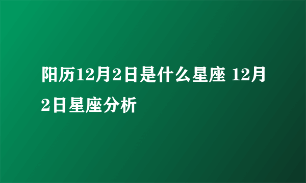 阳历12月2日是什么星座 12月2日星座分析