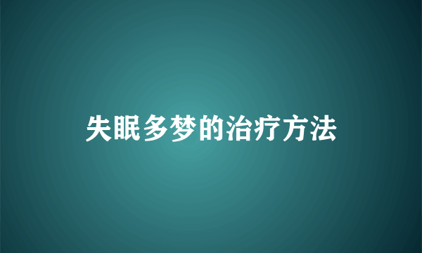 失眠多梦的治疗方法