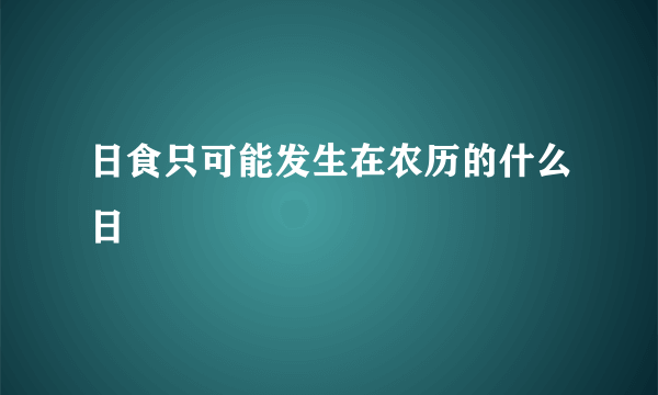 日食只可能发生在农历的什么日