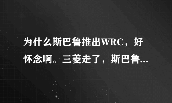 为什么斯巴鲁推出WRC，好怀念啊。三菱走了，斯巴鲁也走了，WRC没落了！