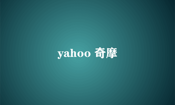 yahoo 奇摩