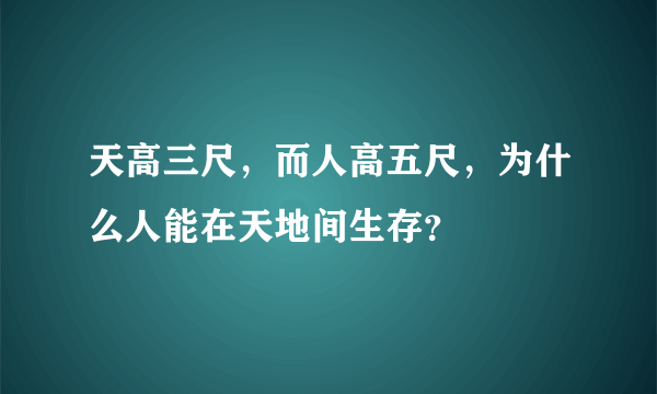 天高三尺，而人高五尺，为什么人能在天地间生存？