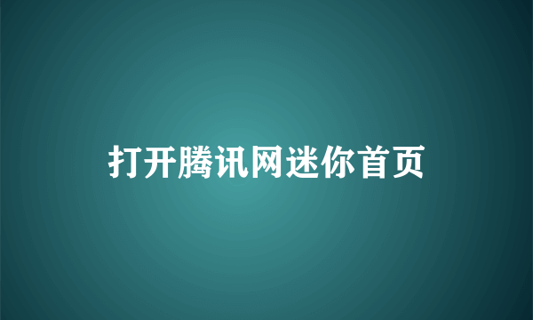 打开腾讯网迷你首页