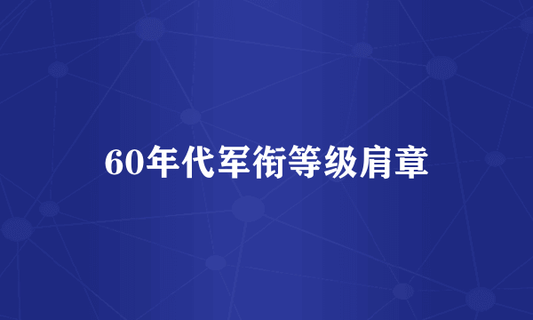 60年代军衔等级肩章