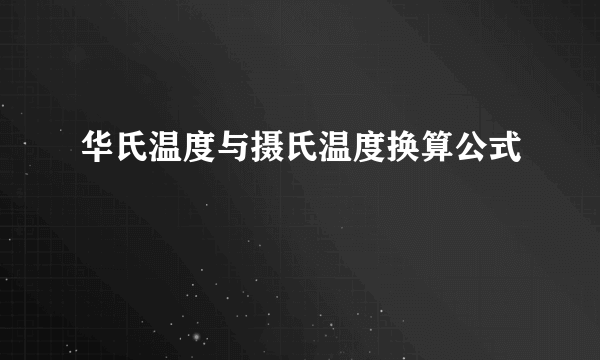 华氏温度与摄氏温度换算公式