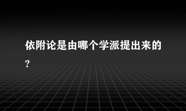 依附论是由哪个学派提出来的?