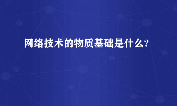 网络技术的物质基础是什么?