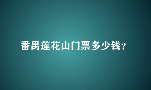 番禺莲花山门票多少钱？