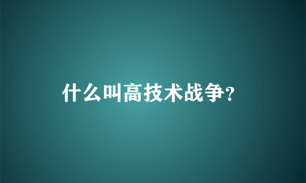 什么叫高技术战争？