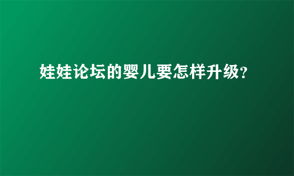 娃娃论坛的婴儿要怎样升级？