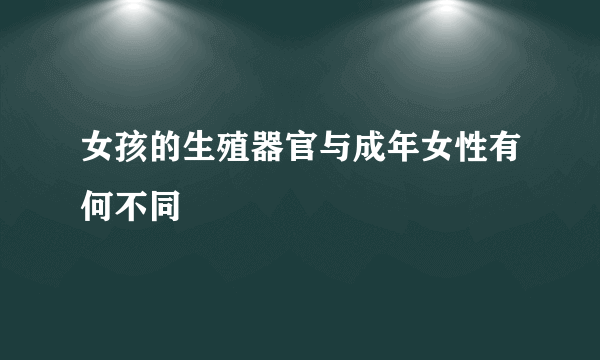 女孩的生殖器官与成年女性有何不同