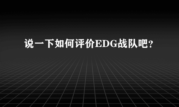 说一下如何评价EDG战队吧？