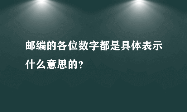 邮编的各位数字都是具体表示什么意思的？