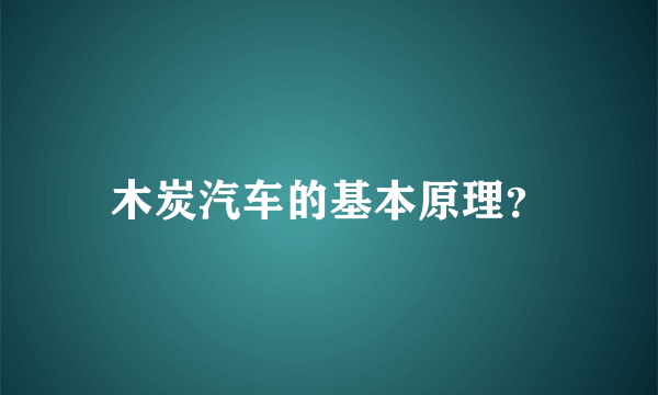 木炭汽车的基本原理？