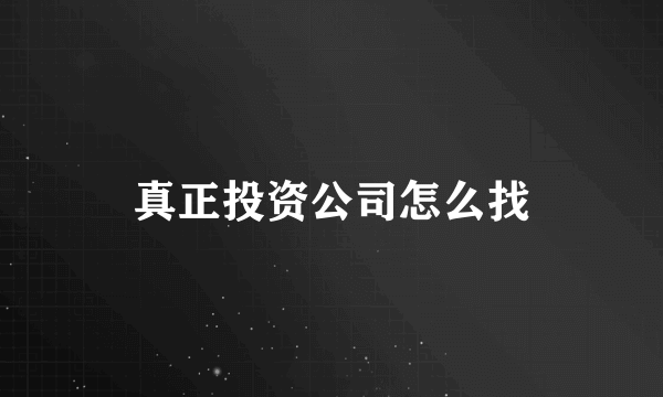 真正投资公司怎么找