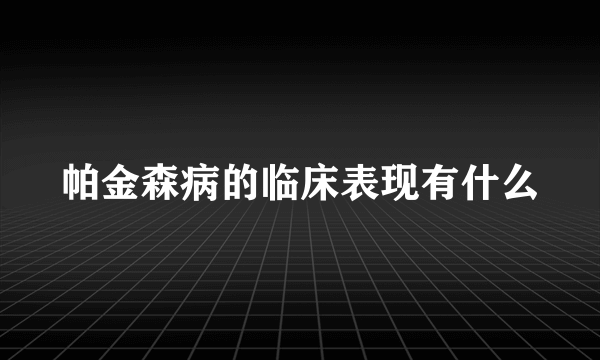 帕金森病的临床表现有什么