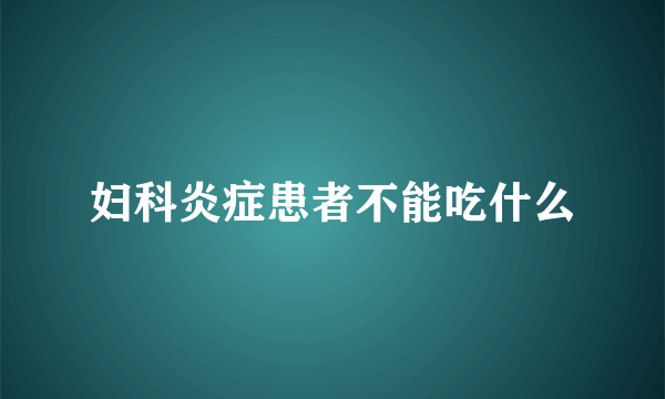 妇科炎症患者不能吃什么