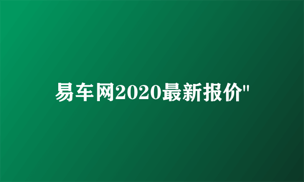 易车网2020最新报价