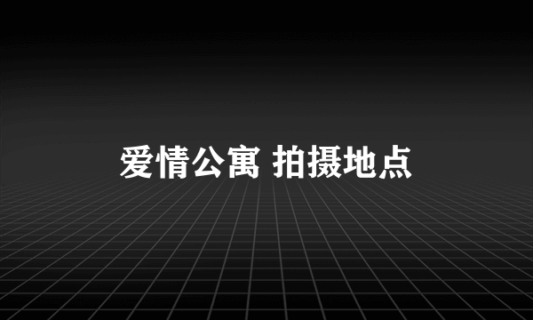 爱情公寓 拍摄地点