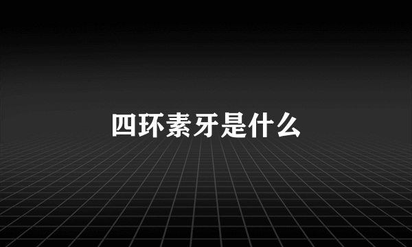 四环素牙是什么