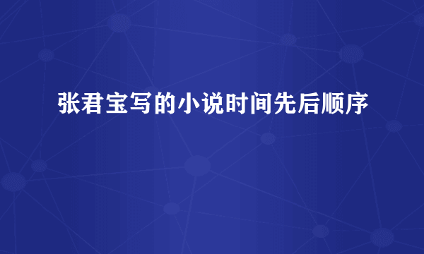 张君宝写的小说时间先后顺序