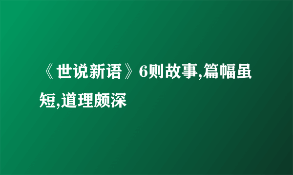 《世说新语》6则故事,篇幅虽短,道理颇深