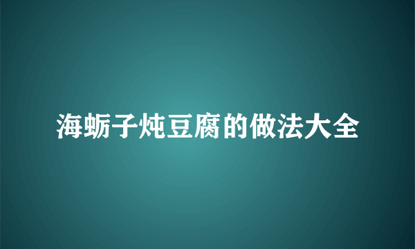 海蛎子炖豆腐的做法大全