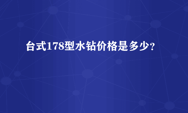 台式178型水钻价格是多少？