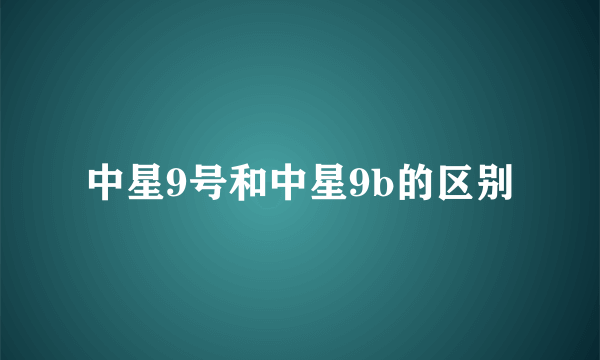 中星9号和中星9b的区别