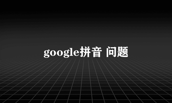 google拼音 问题