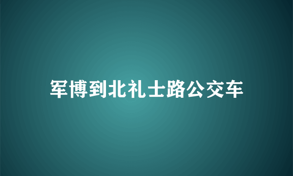 军博到北礼士路公交车