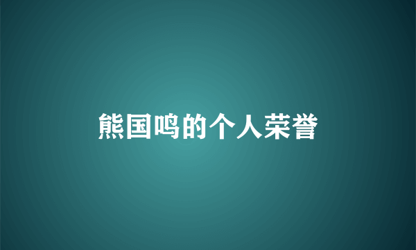 熊国鸣的个人荣誉