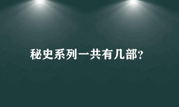 秘史系列一共有几部？