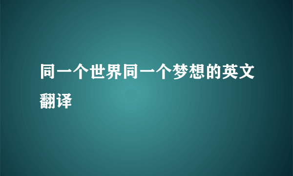 同一个世界同一个梦想的英文翻译