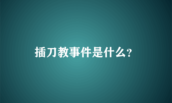 插刀教事件是什么？