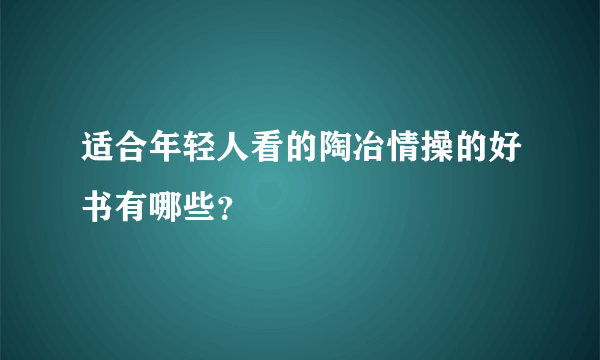 适合年轻人看的陶冶情操的好书有哪些？