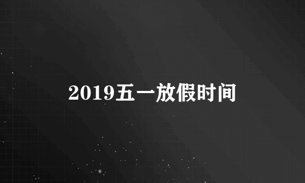 2019五一放假时间