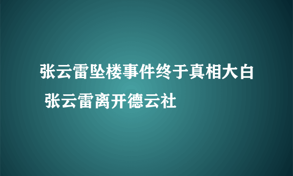 张云雷坠楼事件终于真相大白 张云雷离开德云社