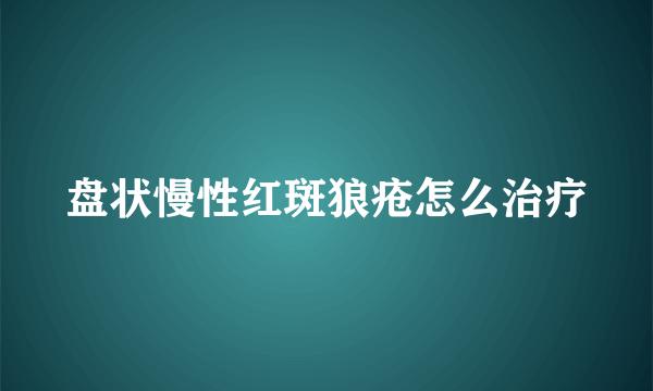 盘状慢性红斑狼疮怎么治疗