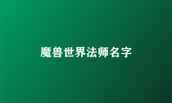 魔兽世界法师名字