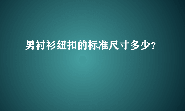 男衬衫纽扣的标准尺寸多少？