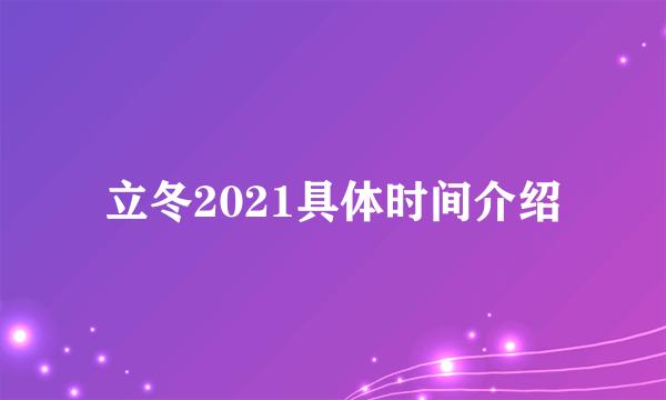 立冬2021具体时间介绍