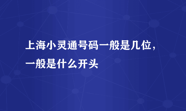 上海小灵通号码一般是几位，一般是什么开头