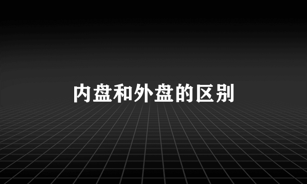 内盘和外盘的区别