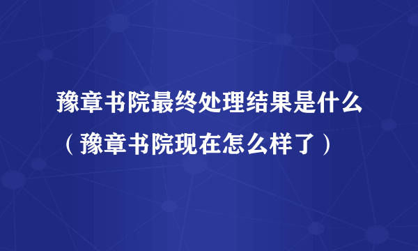 豫章书院最终处理结果是什么（豫章书院现在怎么样了）